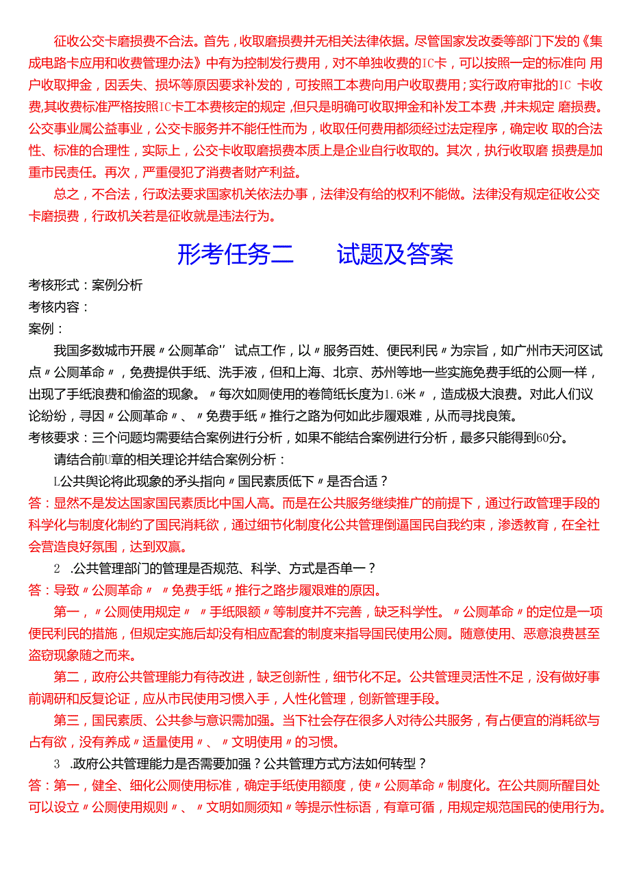 2024期国家开放大学《公共行政学》一平台在线形考(形考任务一至三)试题及答案.docx_第2页
