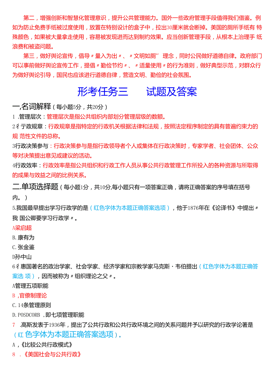 2024期国家开放大学《公共行政学》一平台在线形考(形考任务一至三)试题及答案.docx_第3页