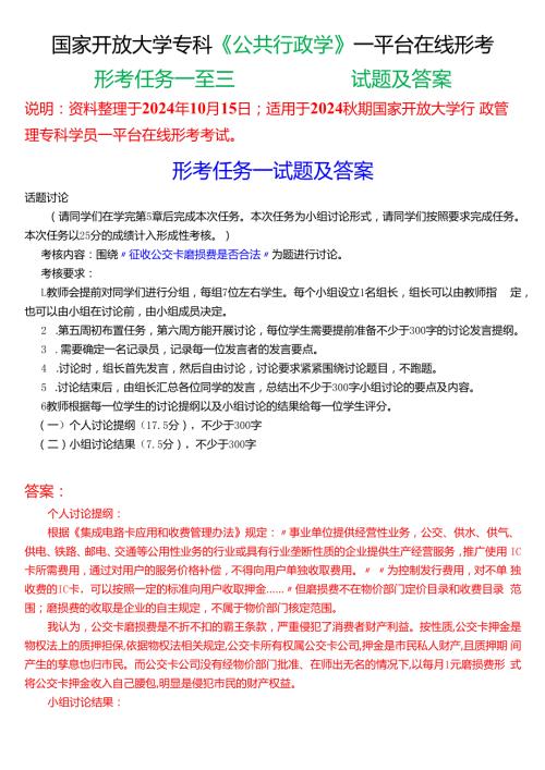 2024期国家开放大学《公共行政学》一平台在线形考(形考任务一至三)试题及答案.docx