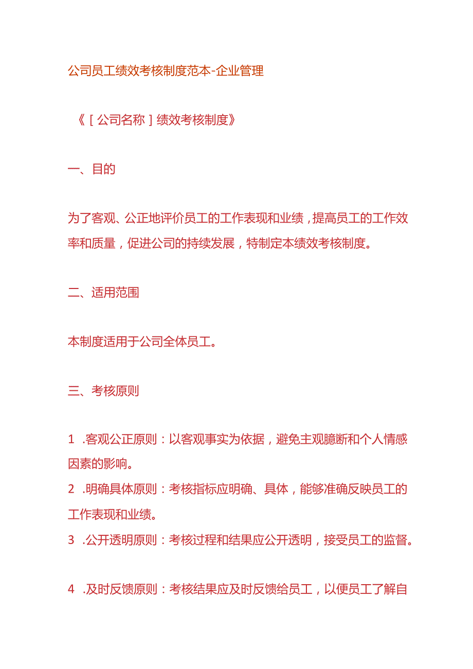 公司员工绩效考核制度范本企业管理.docx_第1页