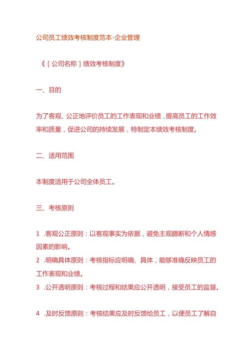 公司员工绩效考核制度范本企业管理.docx
