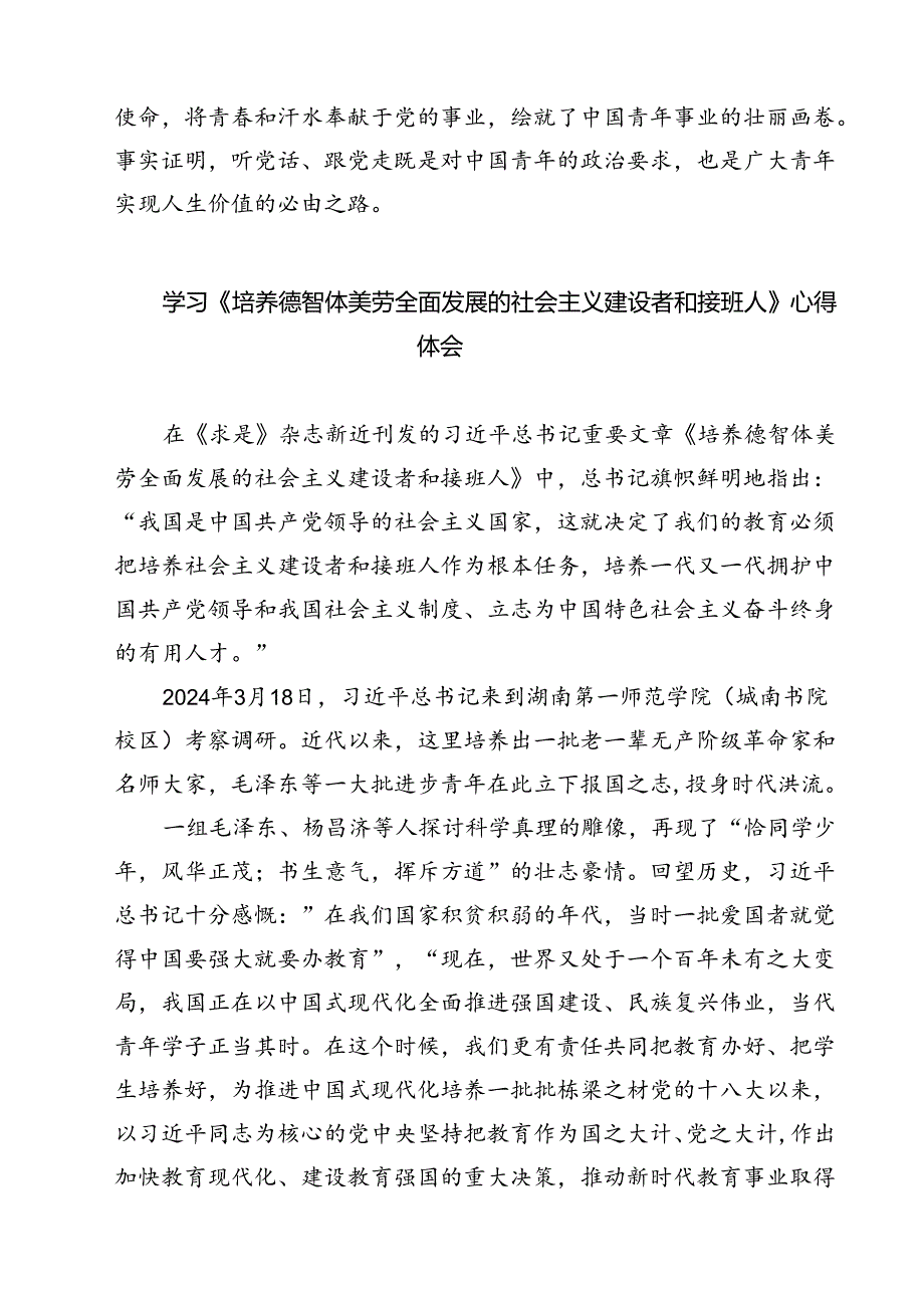 (六篇)学习重要文章《培养德智体美劳全面发展的社会主义建设者和接班人》心得体会（精选）.docx_第3页