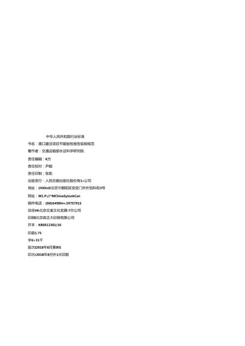 177港口建设项目节能验收报告编制规范295111+ZW(1).docx