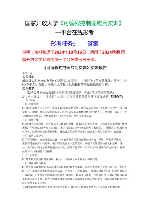 2024期国家开放大学《可编程控制器应用实训》一平台在线形考(形成任务1)试题及答案.docx