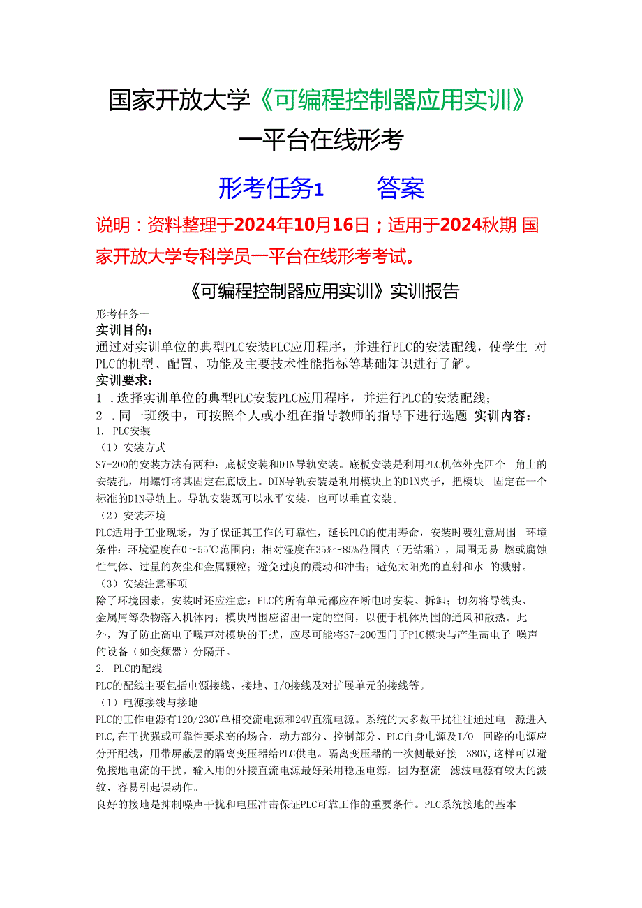 2024期国家开放大学《可编程控制器应用实训》一平台在线形考(形成任务1)试题及答案.docx_第1页