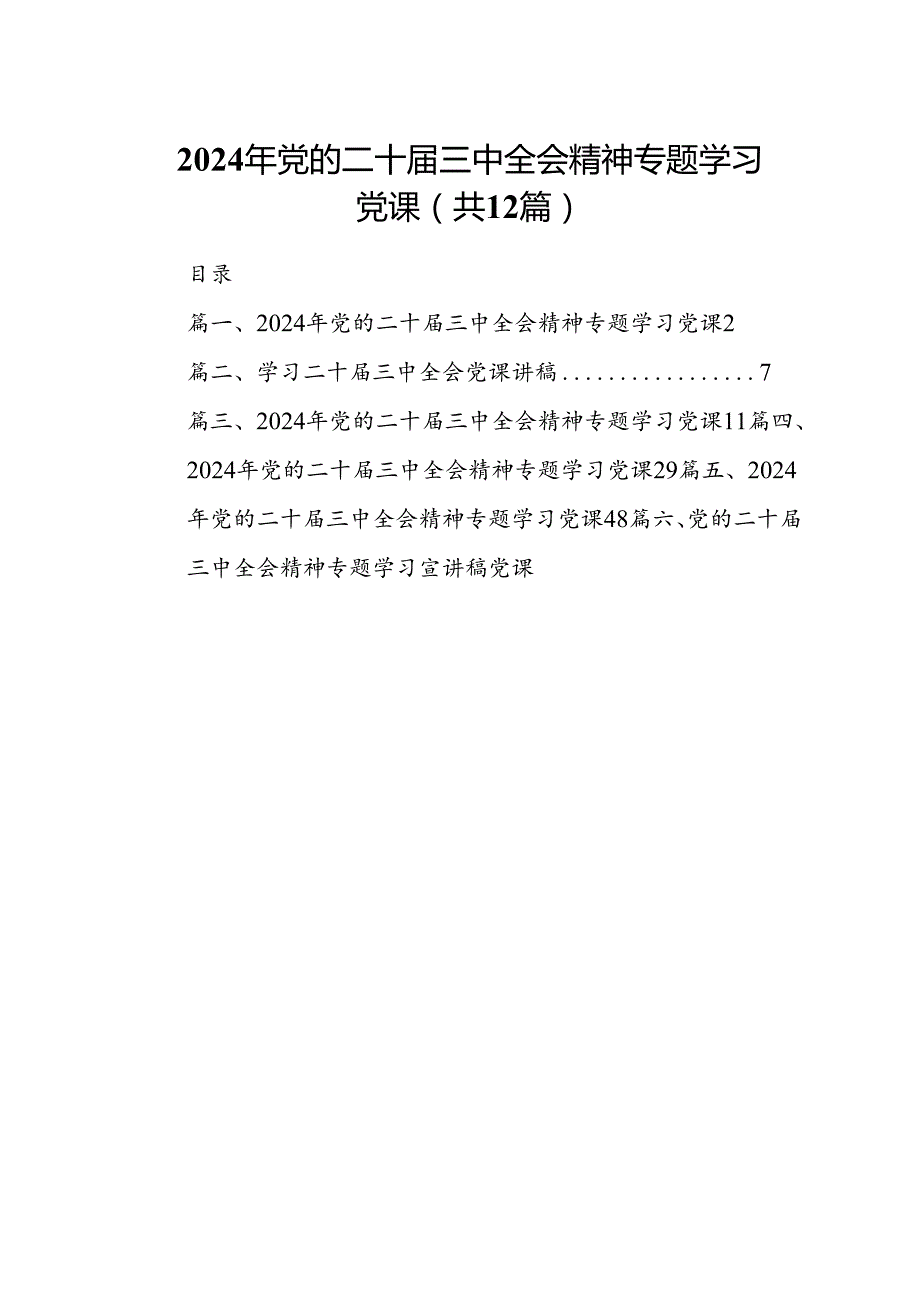 2024年党的二十三中全会精神专题学习党课12篇供参考.docx_第1页