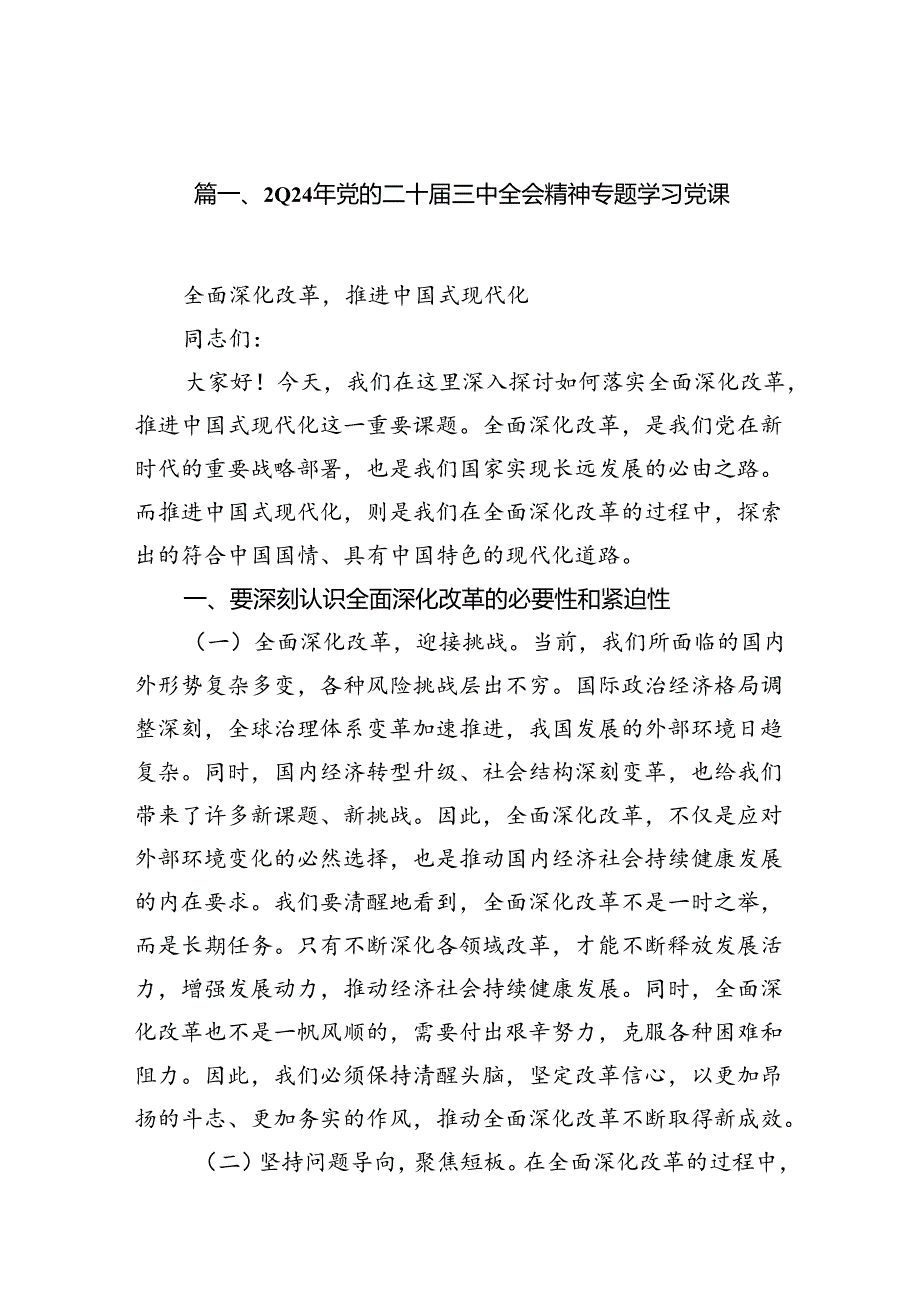 2024年党的二十三中全会精神专题学习党课12篇供参考.docx_第2页