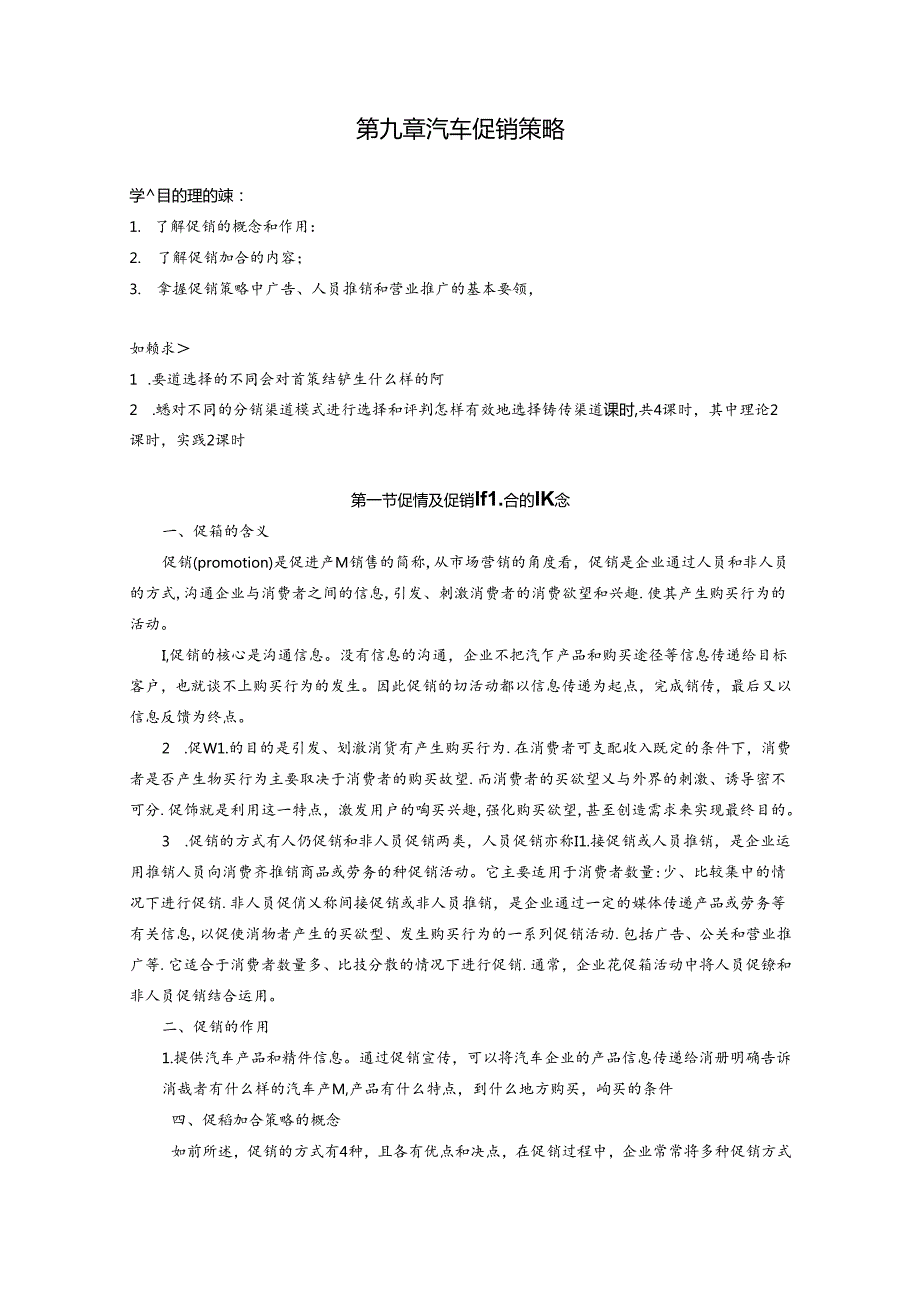 第九章汽车促销策略测试题.docx_第1页