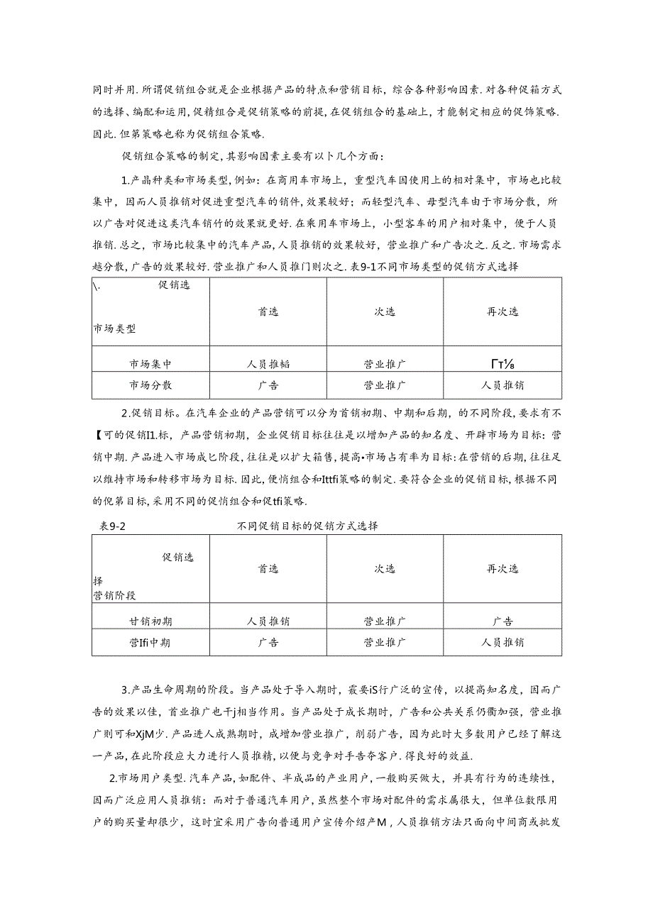 第九章汽车促销策略测试题.docx_第2页