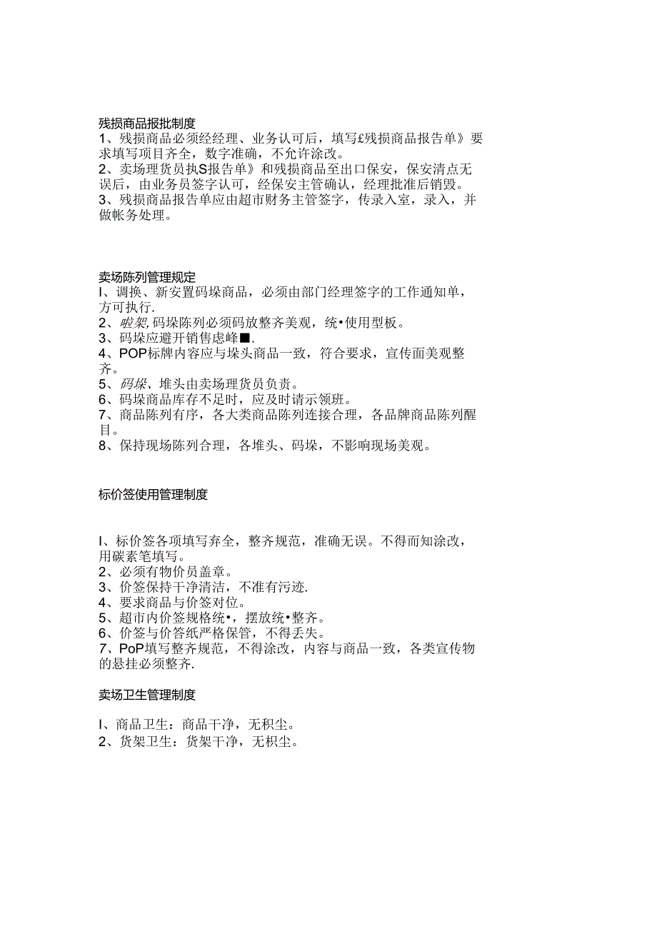 024.某超市各种规章制度(doc 29).docx_第2页