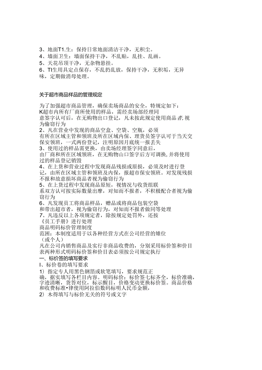 024.某超市各种规章制度(doc 29).docx_第3页