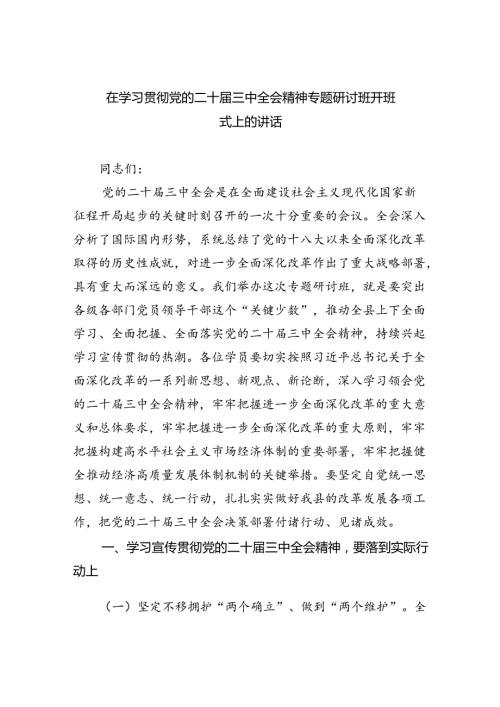 （7篇）在学习贯彻党的二十三中全会精神专题研讨班开班式上的讲话范文.docx