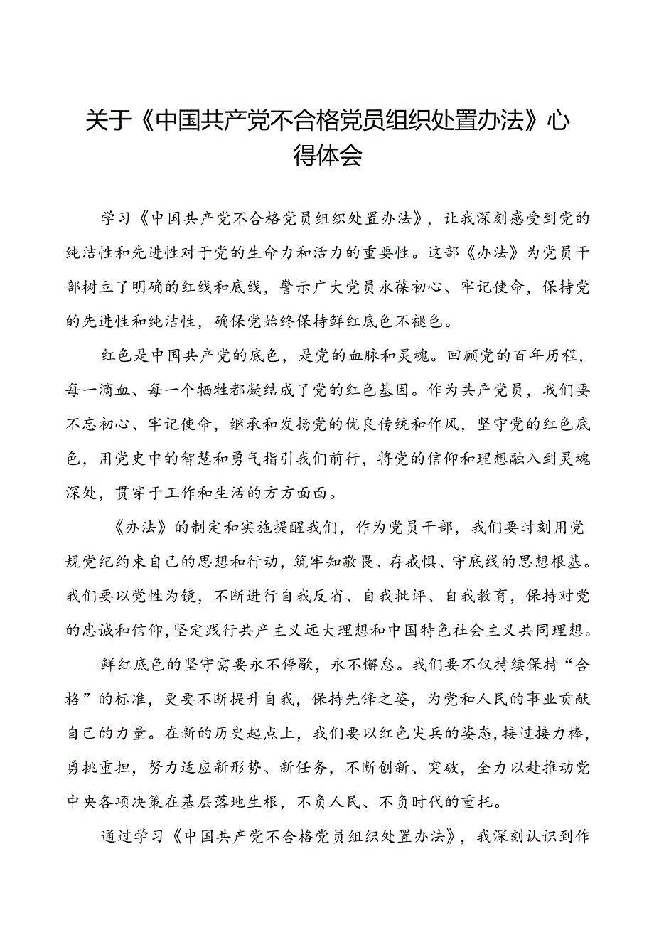 党员干部关于《中国共产党不合格党员组织处置办法》心得体会6篇.docx_第1页