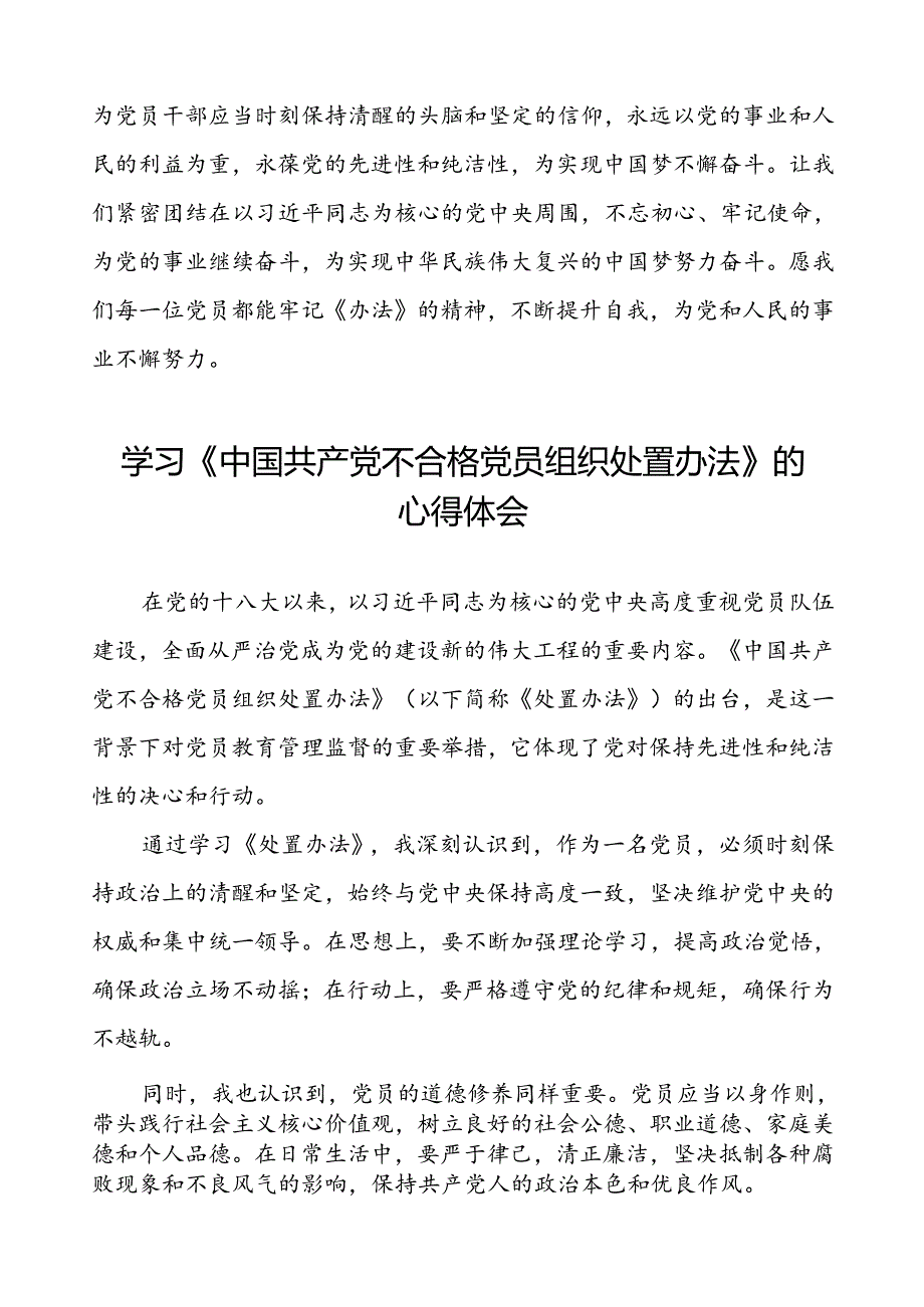 党员干部关于《中国共产党不合格党员组织处置办法》心得体会6篇.docx_第2页