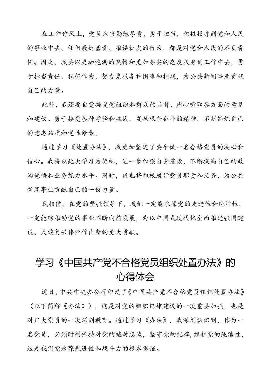 党员干部关于《中国共产党不合格党员组织处置办法》心得体会6篇.docx_第3页
