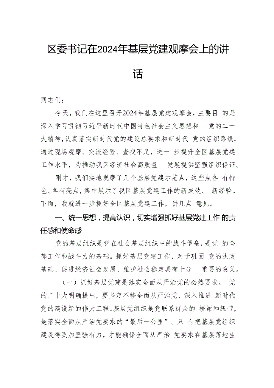 区委书记在2024年基层党建观摩会上的讲话.docx_第1页