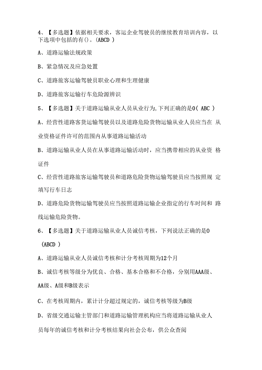 2024年道路运输企业安全生产管理人员考试试题题库.docx_第2页