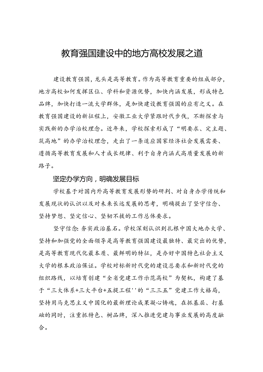 教育强国建设中的地方高校发展之道.docx_第1页