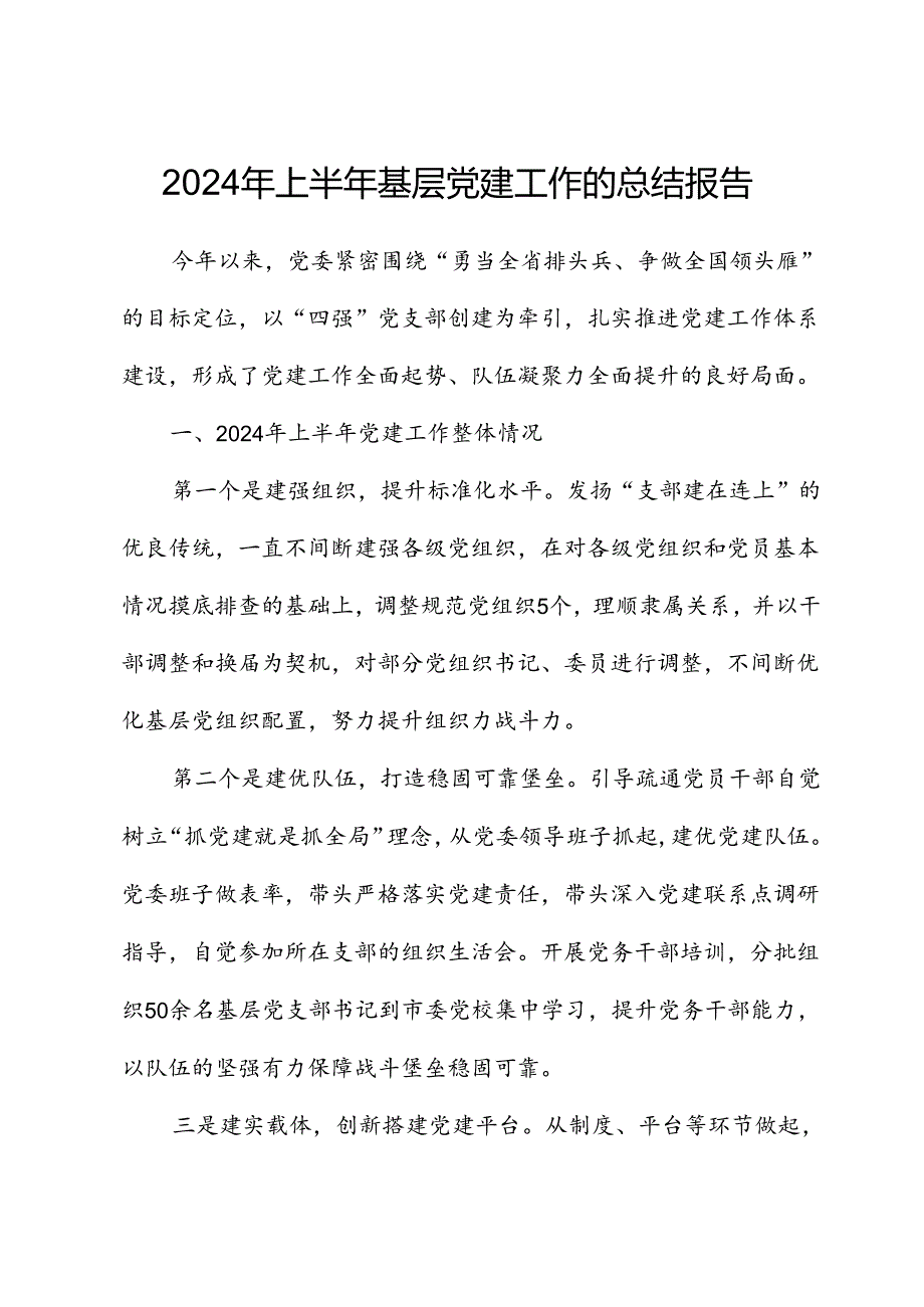 2024年上半年基层党建工作的总结.docx_第1页