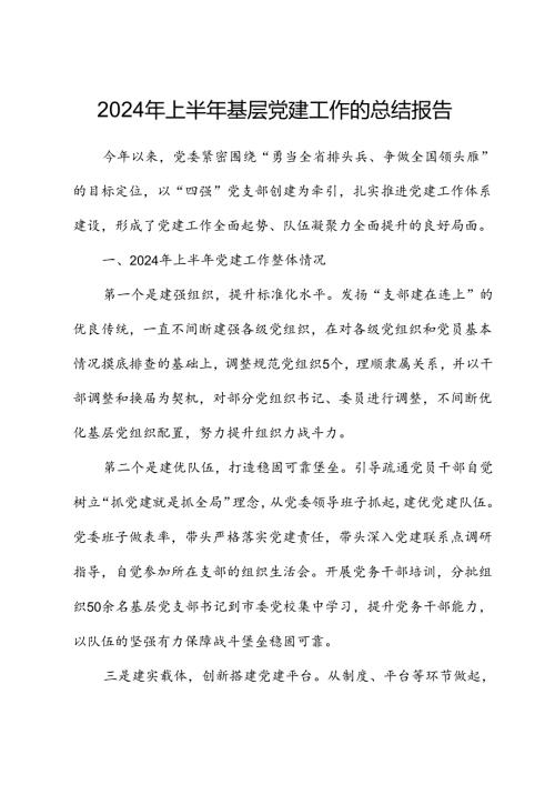 2024年上半年基层党建工作的总结.docx