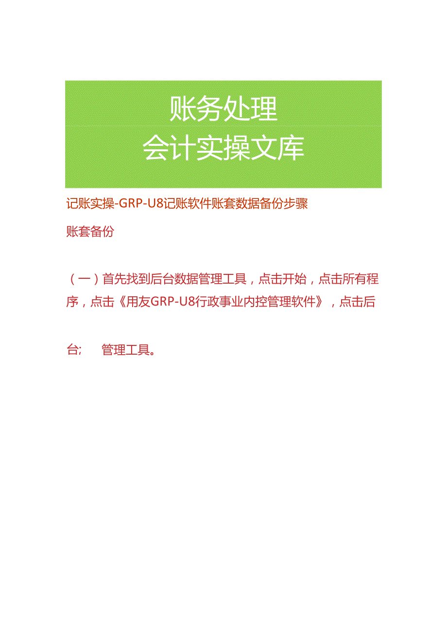 记账实操GRPU8记账软件账套数据备份步骤.docx_第1页