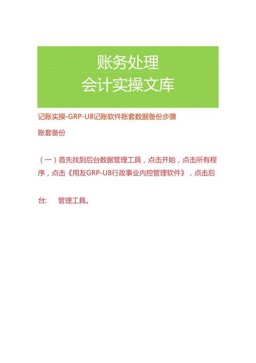 记账实操GRPU8记账软件账套数据备份步骤.docx