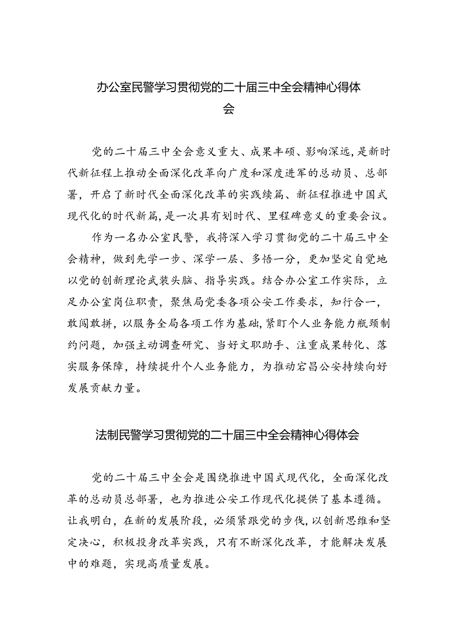 （9篇）办公室民警学习贯彻党的二十三中全会精神心得体会范文.docx_第1页