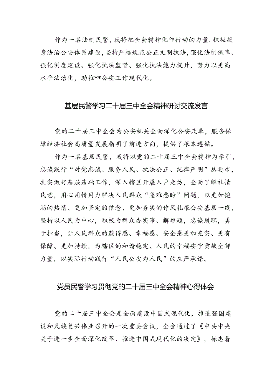 （9篇）办公室民警学习贯彻党的二十三中全会精神心得体会范文.docx_第2页