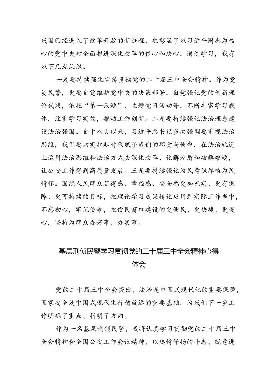 （9篇）办公室民警学习贯彻党的二十三中全会精神心得体会范文.docx_第3页