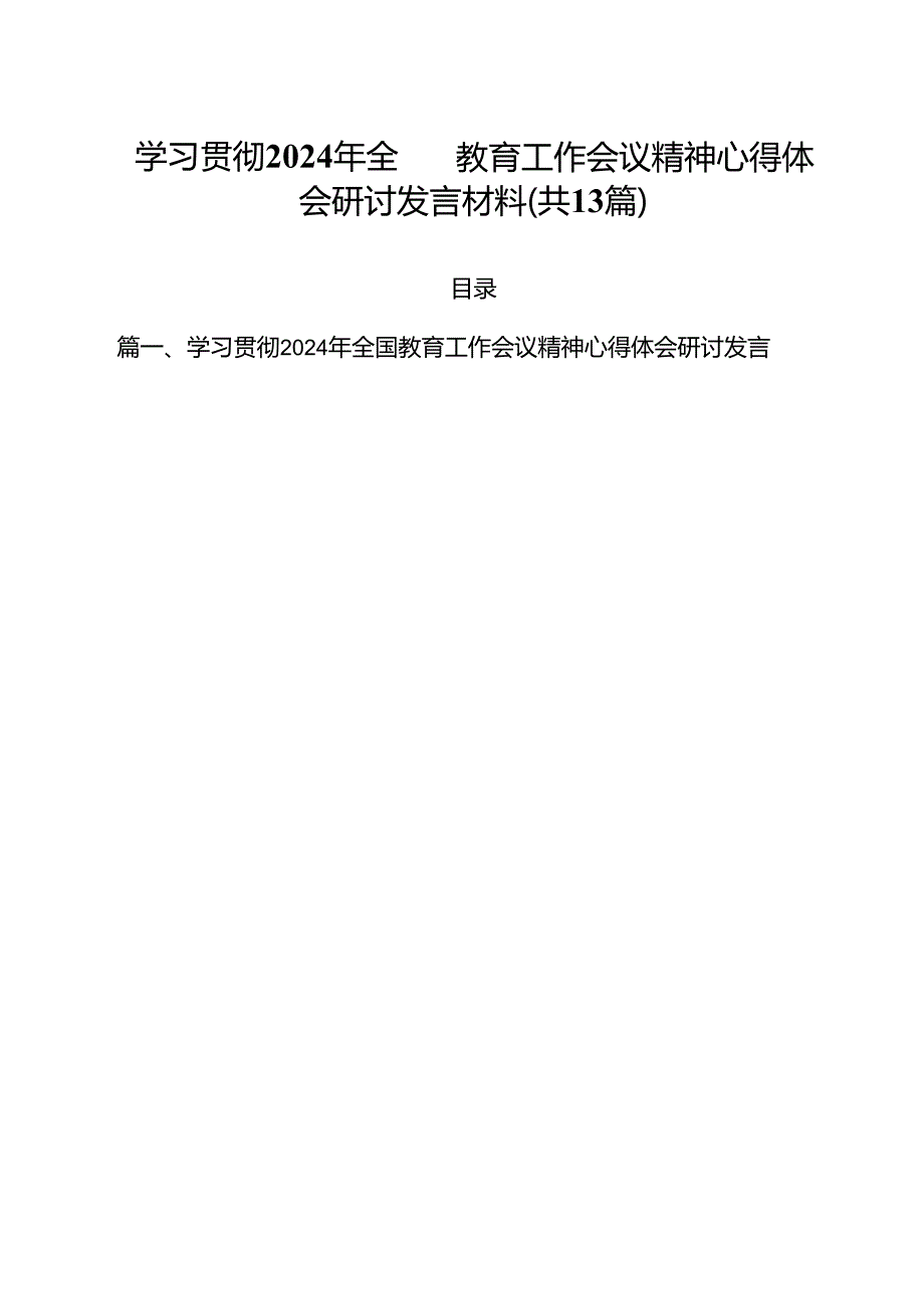 学习贯彻2024年全国教育工作会议精神心得体会研讨发言材料13篇（精选）.docx_第1页
