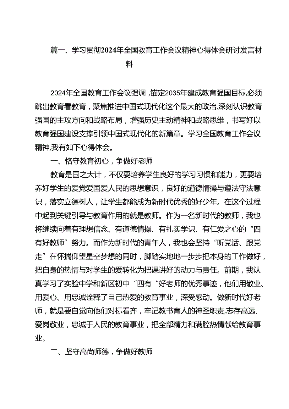 学习贯彻2024年全国教育工作会议精神心得体会研讨发言材料13篇（精选）.docx_第2页