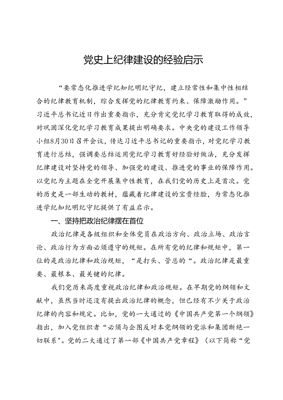 讲稿：党史上纪律建设的经验启示.docx_第1页