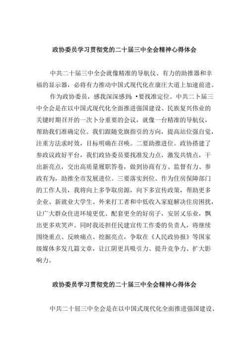 政协委员学习贯彻党的二十三中全会精神心得体会精选范文五篇.docx