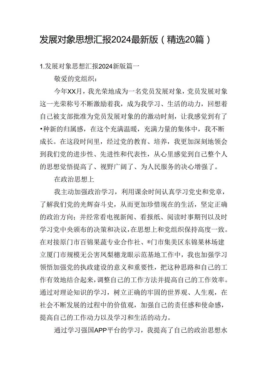 发展对象思想汇报2024最新版（精选20篇）.docx_第1页