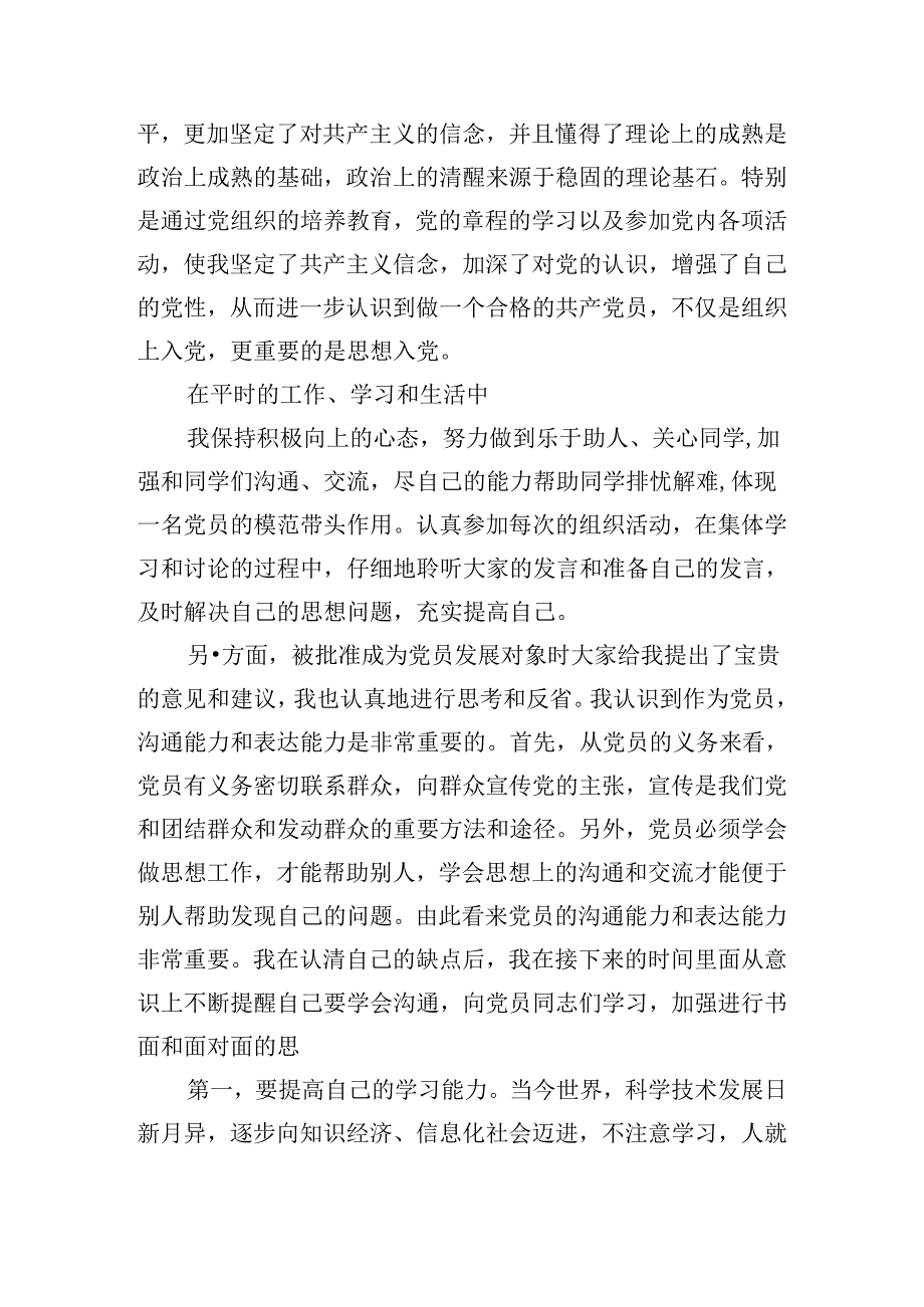 发展对象思想汇报2024最新版（精选20篇）.docx_第2页