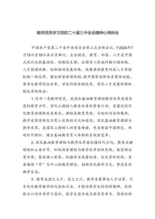 （9篇）教师党员学习党的二十三中全会精神心得体会范文.docx
