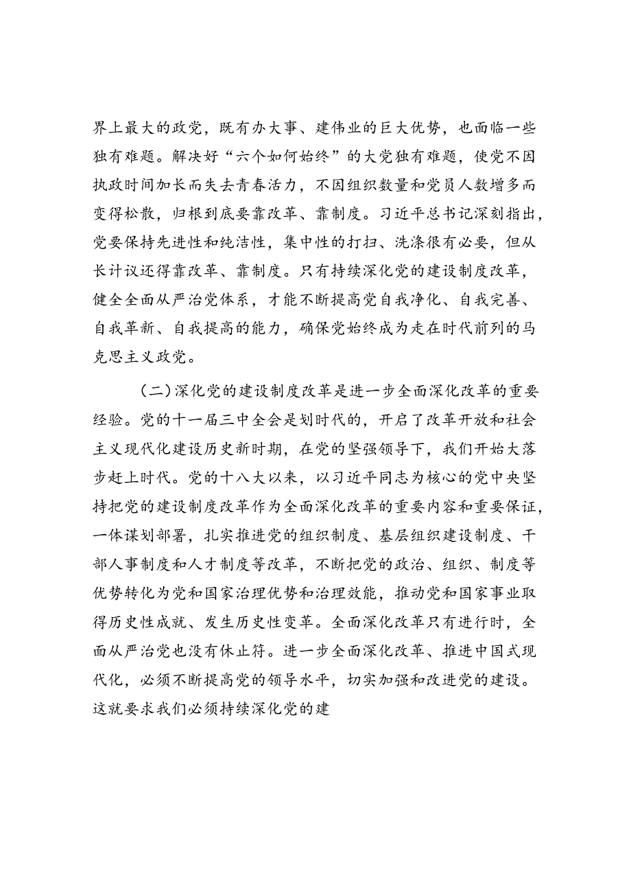 组织部专题党课：学习贯彻党的二十三中全会精神持之以恒深化党的建设制度改革(1).docx_第2页