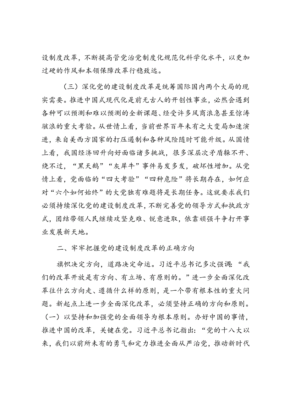 组织部专题党课：学习贯彻党的二十三中全会精神持之以恒深化党的建设制度改革(1).docx_第3页