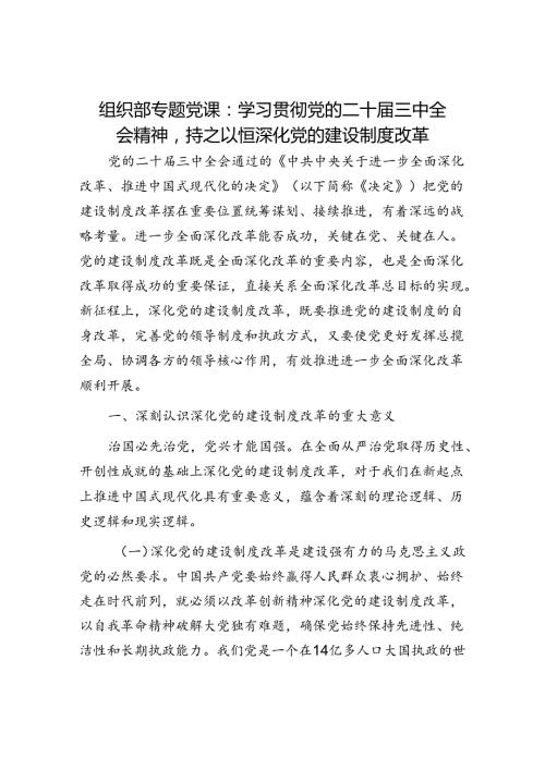 组织部专题党课：学习贯彻党的二十三中全会精神持之以恒深化党的建设制度改革(1).docx
