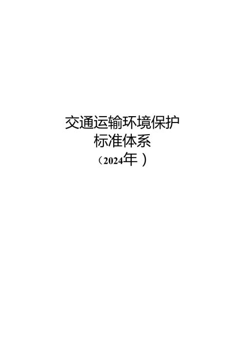 附件3.交通运输环境保护标准体系（2024年）.docx