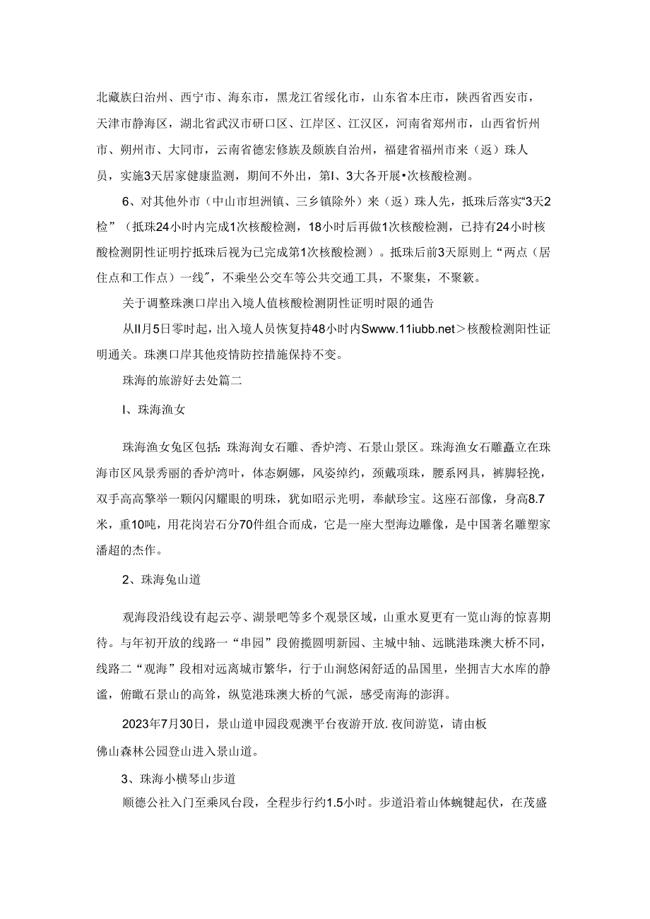 2023进出珠海最新规定一览（最新3篇）.docx_第2页