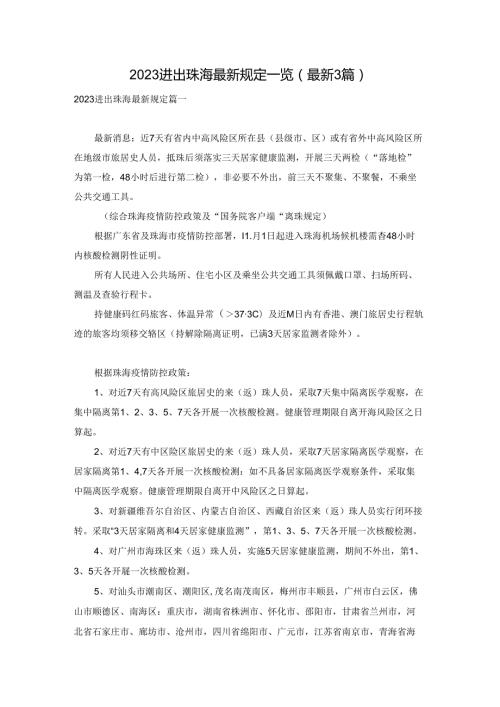 2023进出珠海最新规定一览（最新3篇）.docx