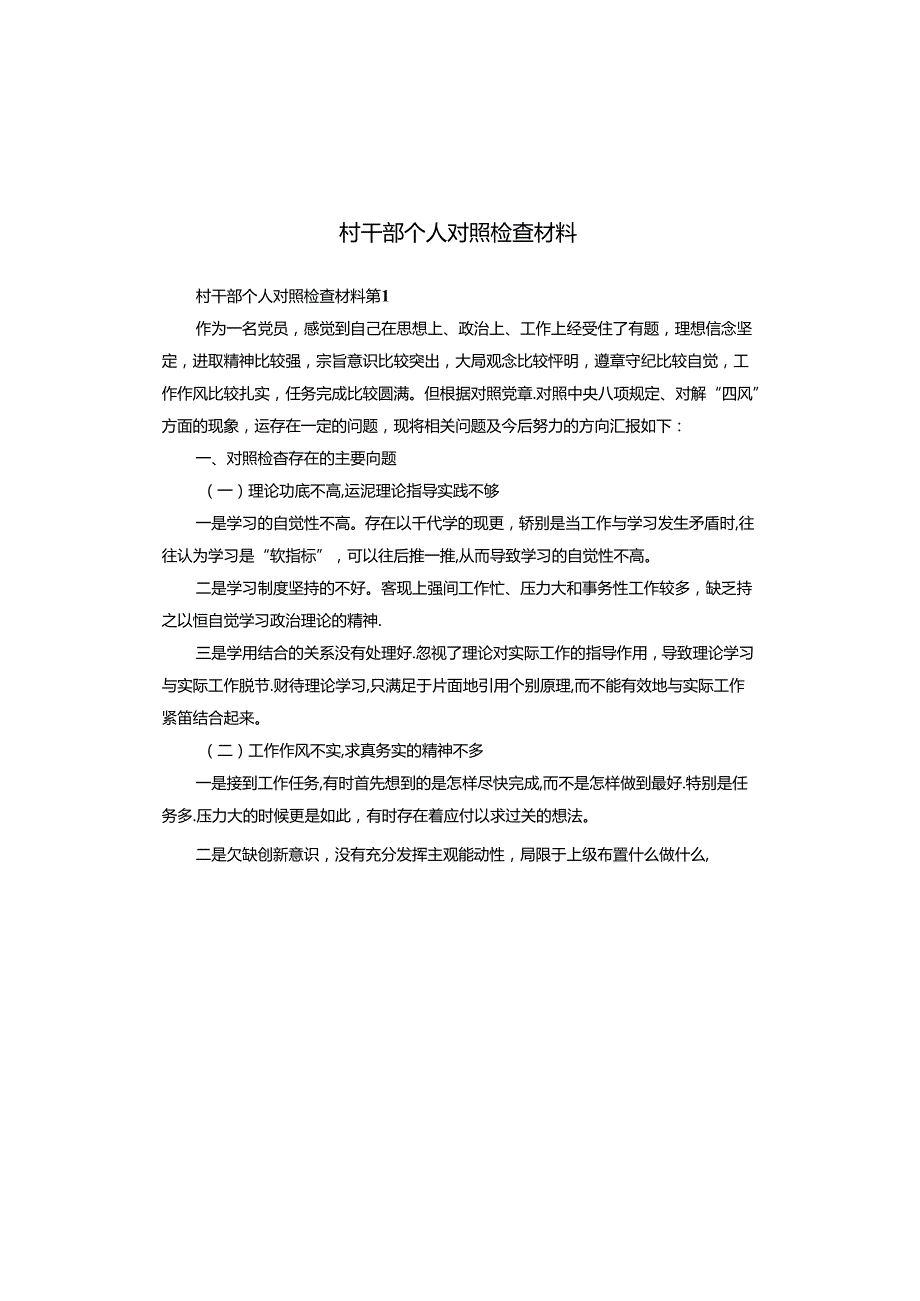 村干部个人对照检查材料.docx_第1页