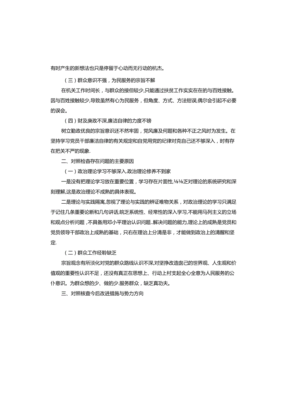 村干部个人对照检查材料.docx_第2页