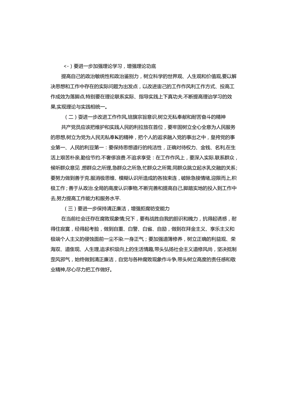 村干部个人对照检查材料.docx_第3页