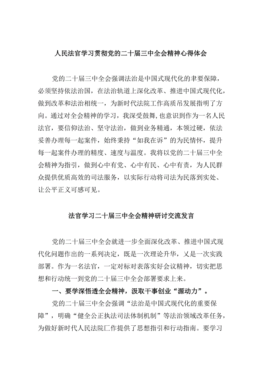 （11篇）人民法官学习贯彻党的二十三中全会精神心得体会范文.docx_第1页