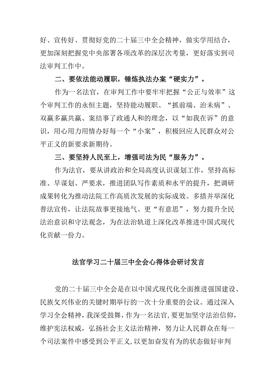 （11篇）人民法官学习贯彻党的二十三中全会精神心得体会范文.docx_第2页