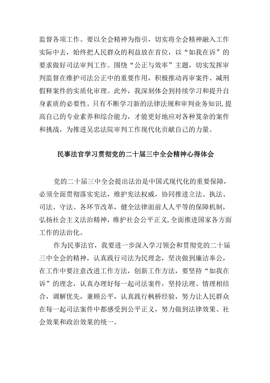 （11篇）人民法官学习贯彻党的二十三中全会精神心得体会范文.docx_第3页