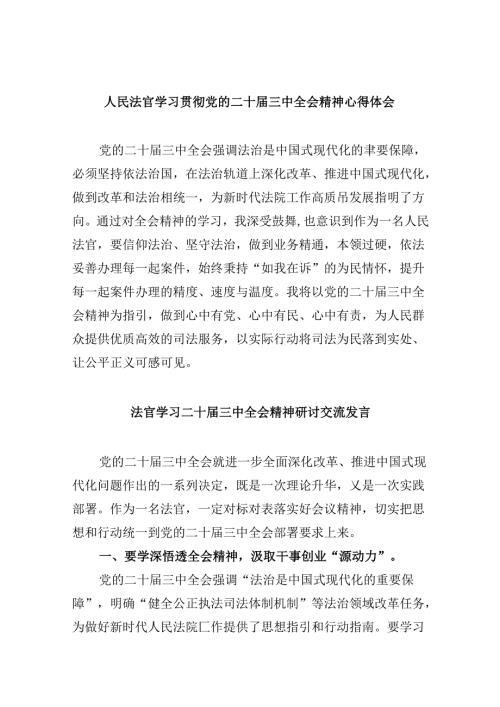 （11篇）人民法官学习贯彻党的二十三中全会精神心得体会范文.docx
