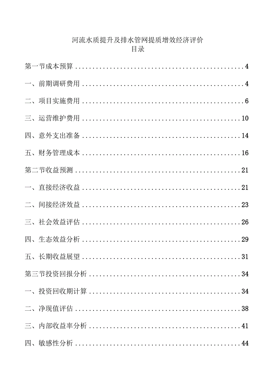 河流水质提升及排水管网提质增效经济评价.docx